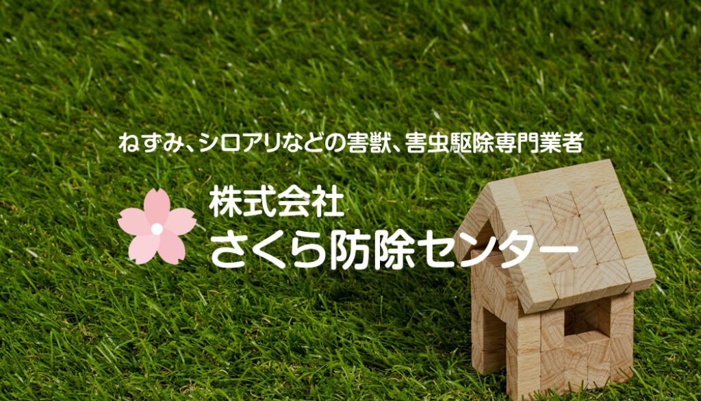 さくら防除センターのホームページをリニューアルしました