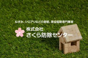 さくら防除センターのホームページをリニューアルしました